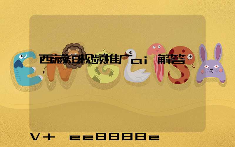 西藏短视频推广ai解答
