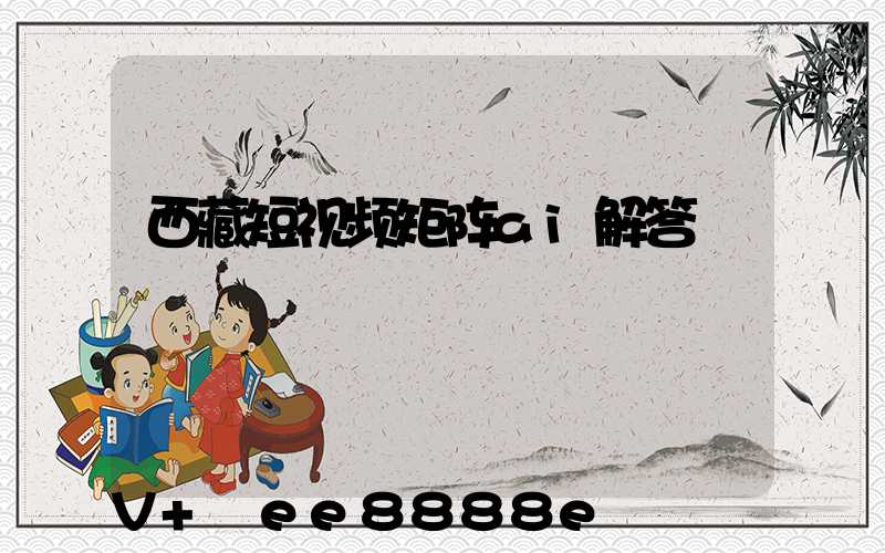西藏短视频矩阵ai解答