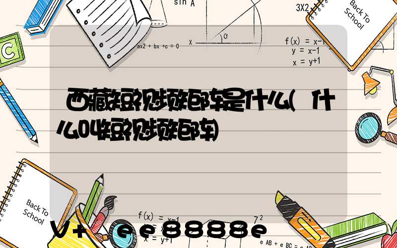 西藏短视频矩阵是什么(什么叫短视频矩阵)