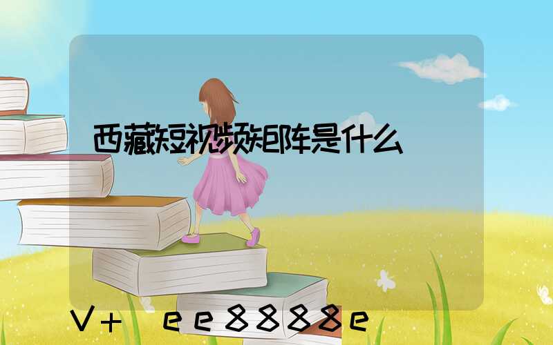 西藏短视频矩阵是什么