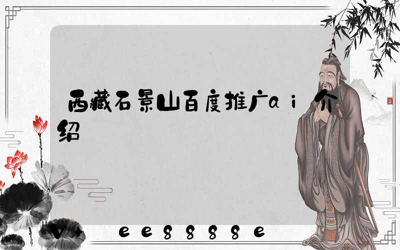 西藏石景山百度推广ai介绍