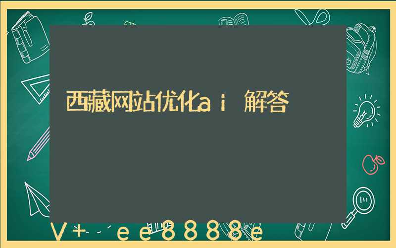 西藏网站优化ai解答