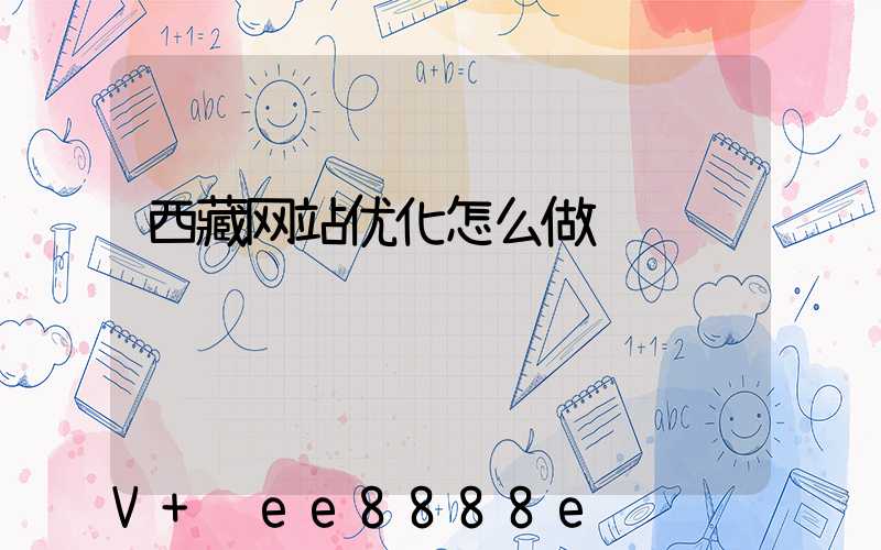 西藏网站优化怎么做