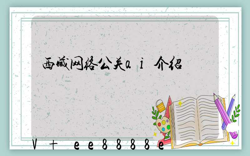 西藏网络公关ai介绍