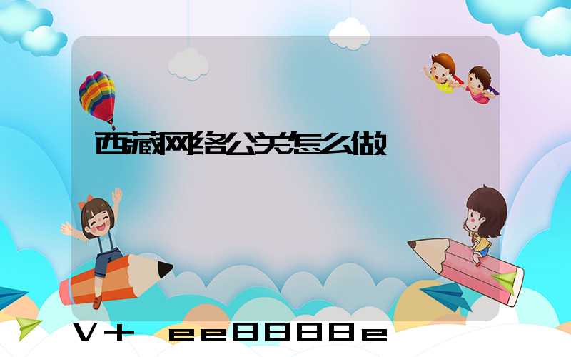 西藏网络公关怎么做