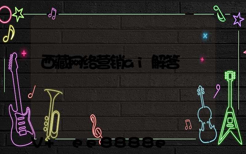 西藏网络营销ai解答