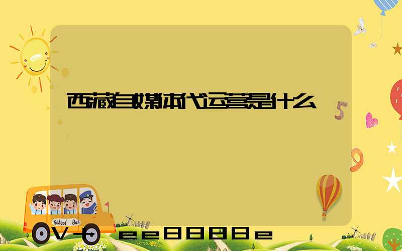西藏自媒体代运营是什么