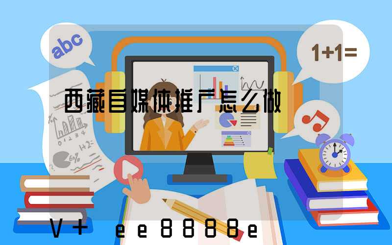 西藏自媒体推广怎么做