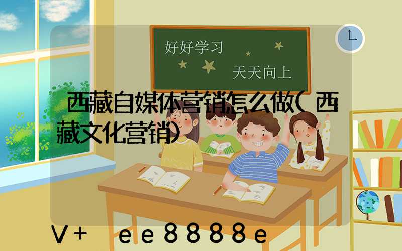 西藏自媒体营销怎么做(西藏文化营销)