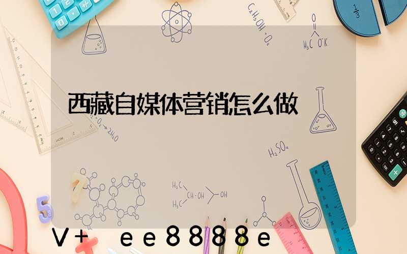 西藏自媒体营销怎么做
