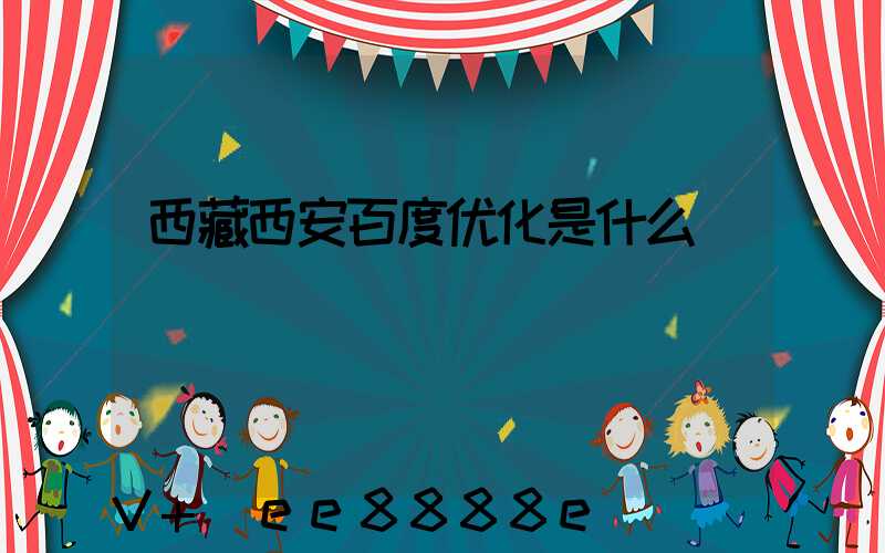 西藏西安百度优化是什么