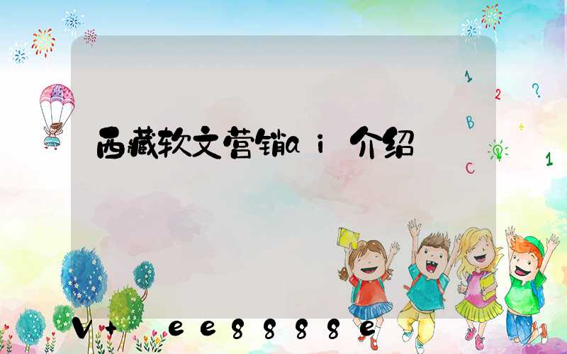 西藏软文营销ai介绍