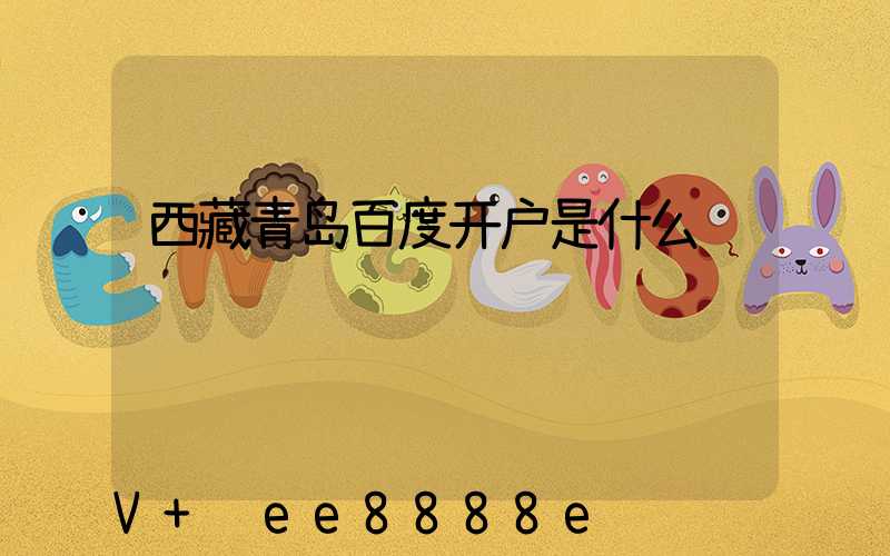 西藏青岛百度开户是什么