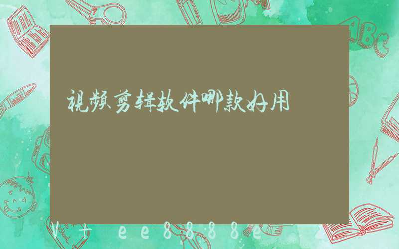 视频剪辑软件哪款好用
