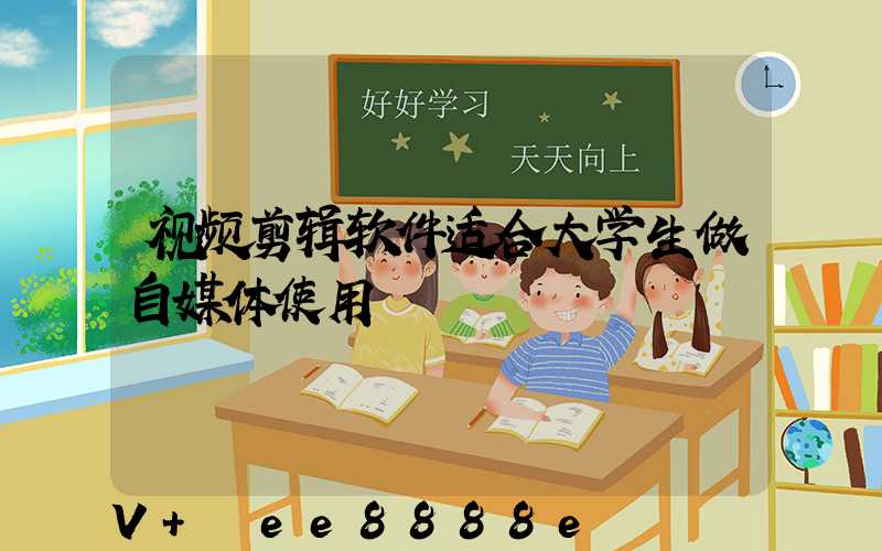 视频剪辑软件适合大学生做自媒体使用