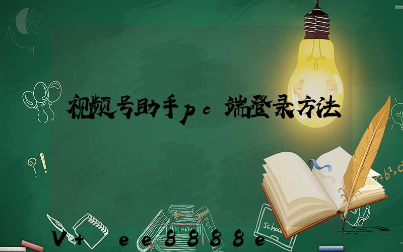 视频号助手pc端登录方法