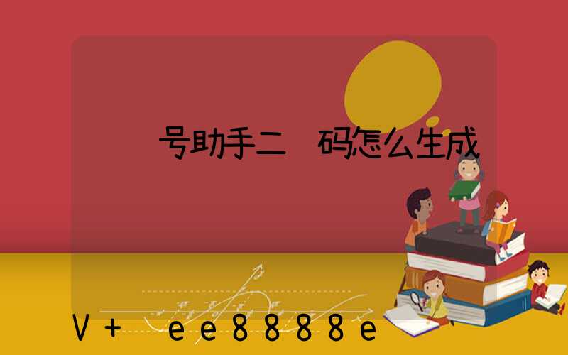 视频号助手二维码怎么生成
