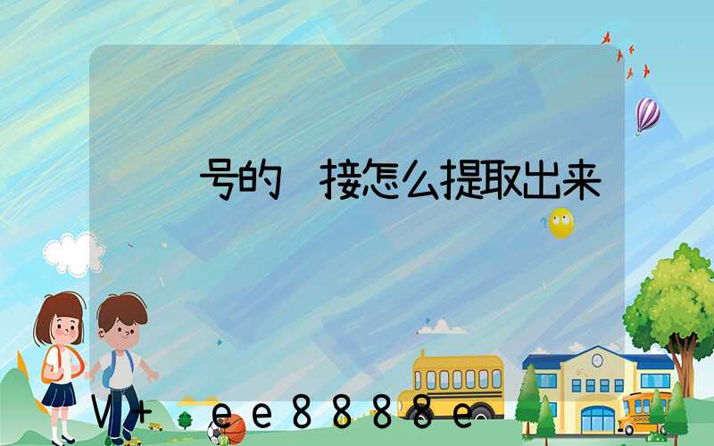 视频号的链接怎么提取出来