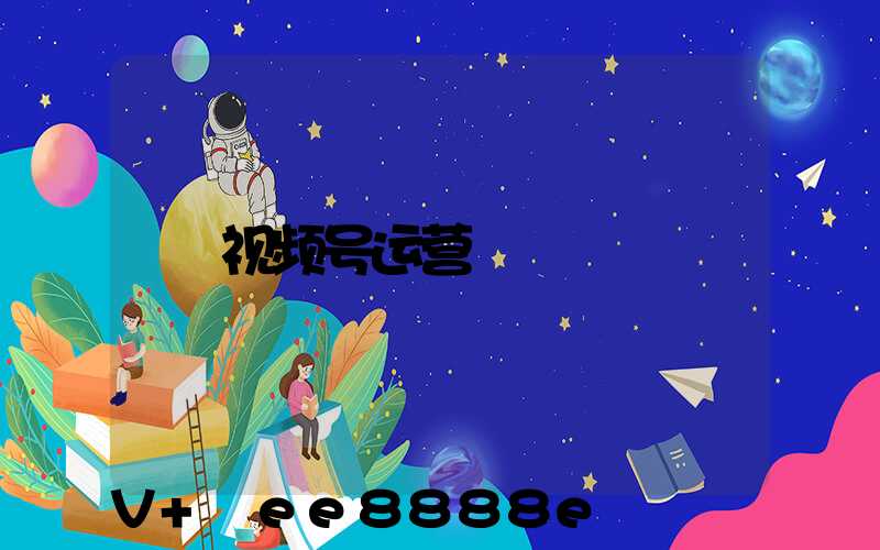 视频号运营