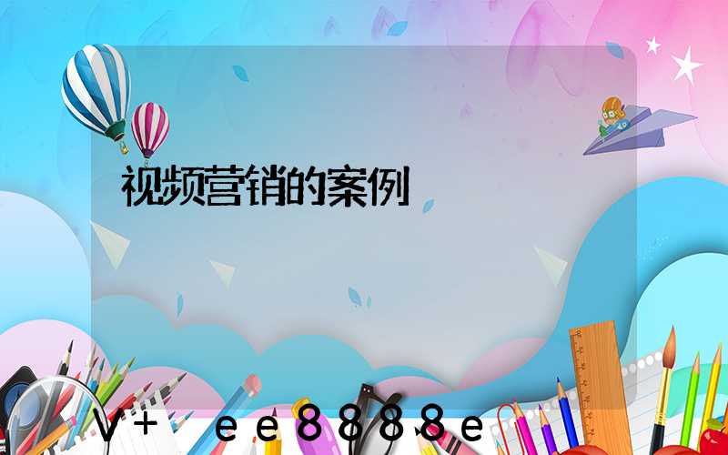 视频营销的案例