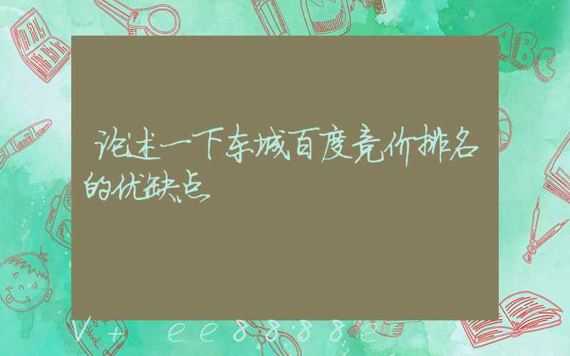 论述一下东城百度竞价排名的优缺点