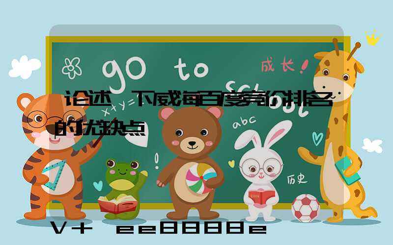 论述一下威海百度竞价排名的优缺点