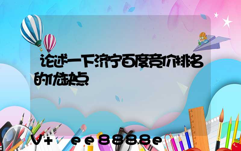 论述一下济宁百度竞价排名的优缺点