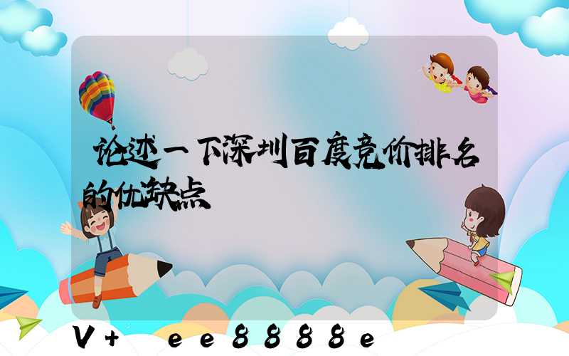 论述一下深圳百度竞价排名的优缺点