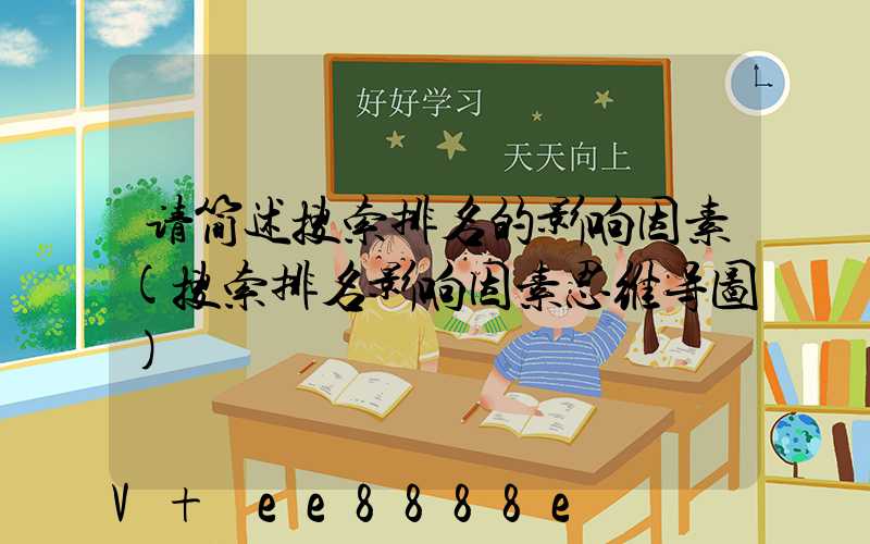 请简述搜索排名的影响因素(搜索排名影响因素思维导图)