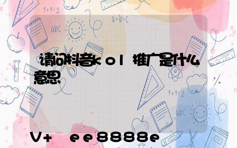 请问抖音kol推广是什么意思