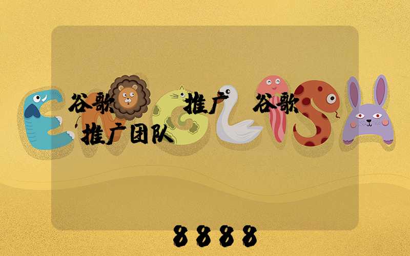 谷歌seo推广(谷歌seo推广团队)