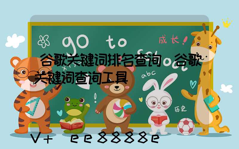谷歌关键词排名查询(谷歌关键词查询工具)