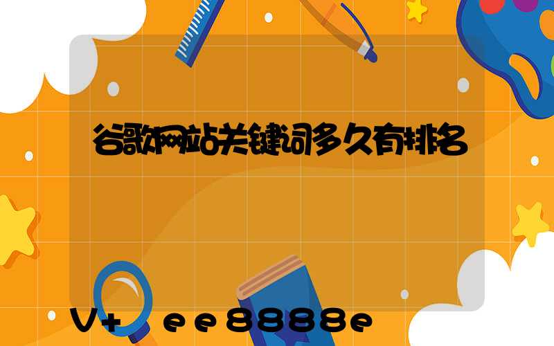 谷歌网站关键词多久有排名