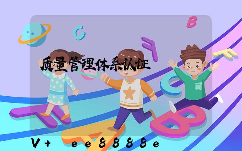 质量管理体系认证