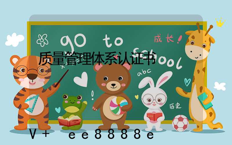 质量管理体系认证书