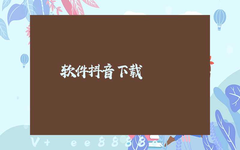 软件抖音下载