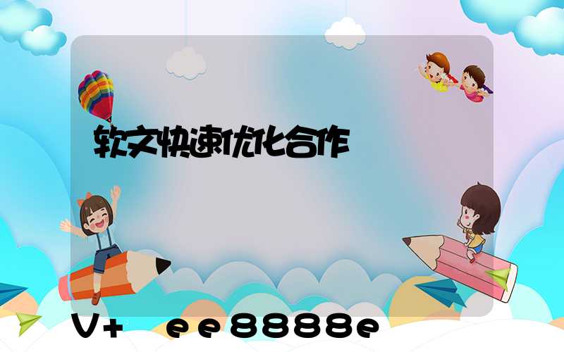 软文快速优化合作