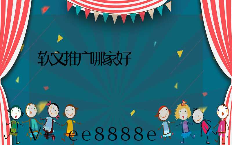 软文推广哪家好