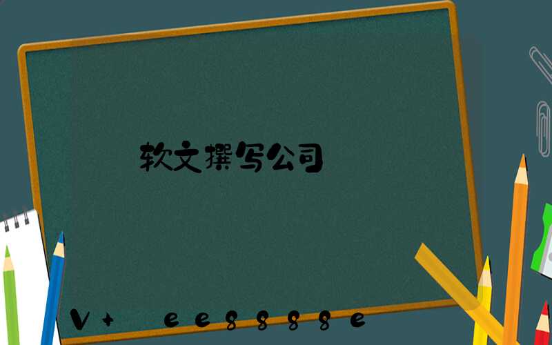 软文撰写公司