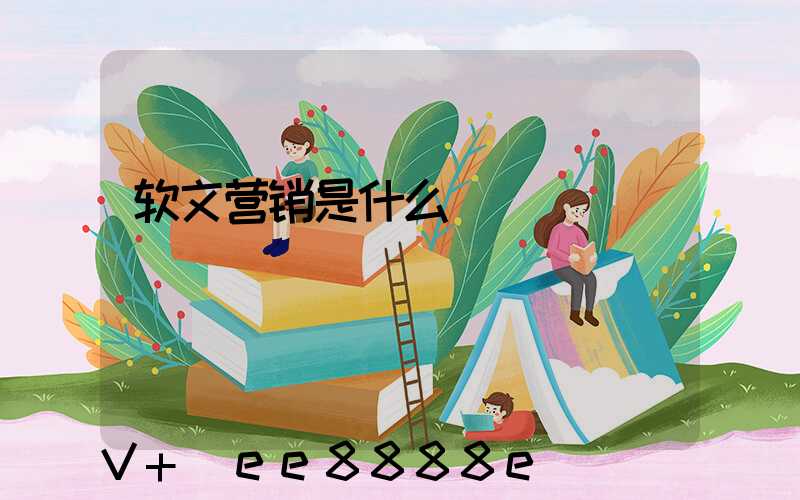 软文营销是什么