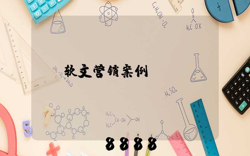 软文营销案例