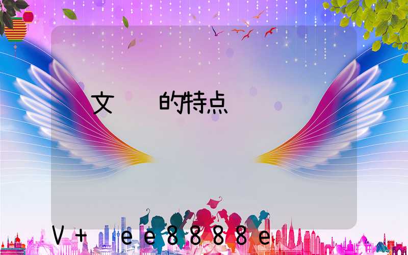 软文营销的特点