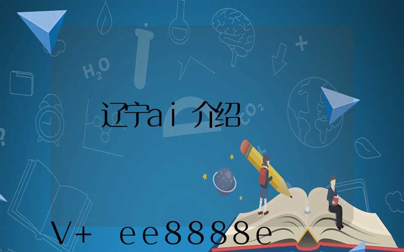 辽宁ai介绍