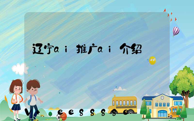 辽宁ai推广ai介绍