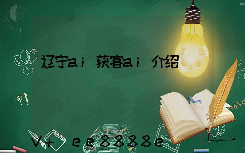 辽宁ai获客ai介绍