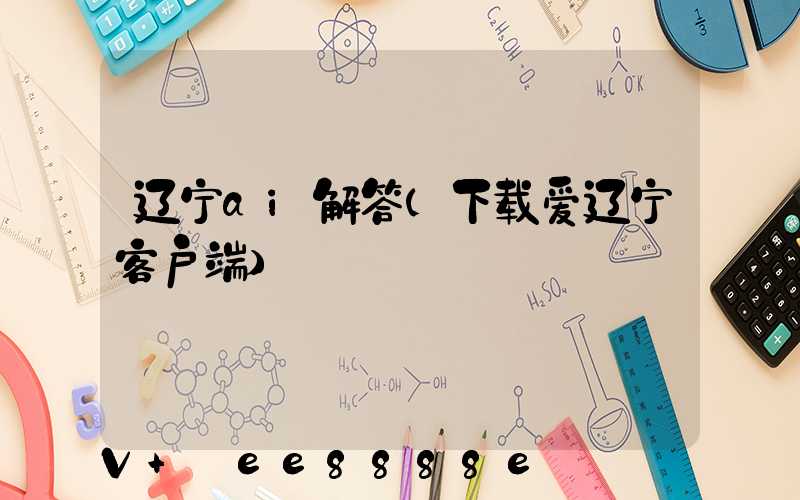 辽宁ai解答(下载爱辽宁客户端)