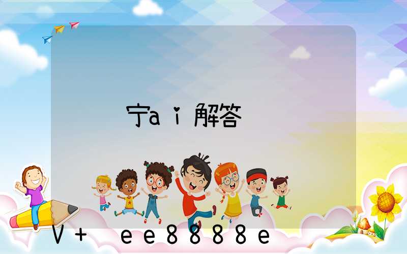 辽宁ai解答