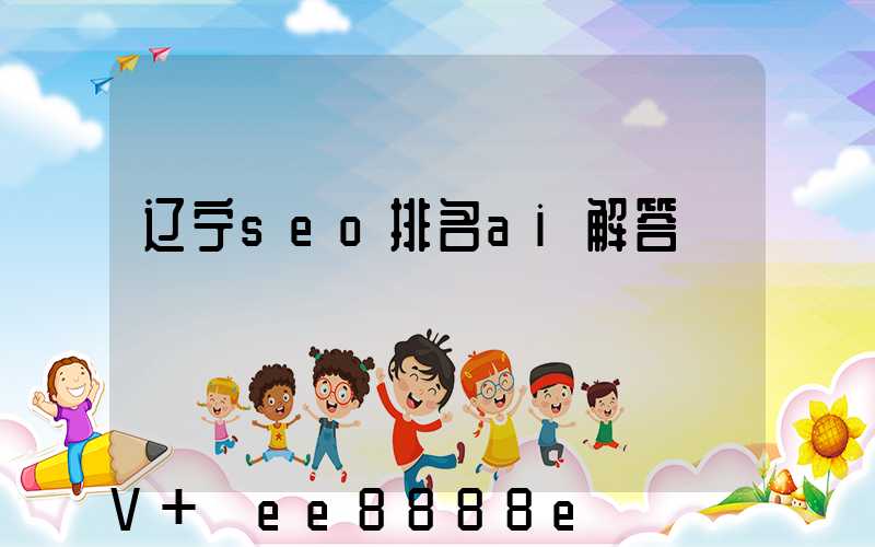 辽宁seo排名ai解答