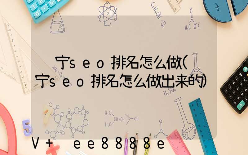 辽宁seo排名怎么做(辽宁seo排名怎么做出来的)