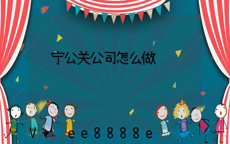 辽宁公关公司怎么做